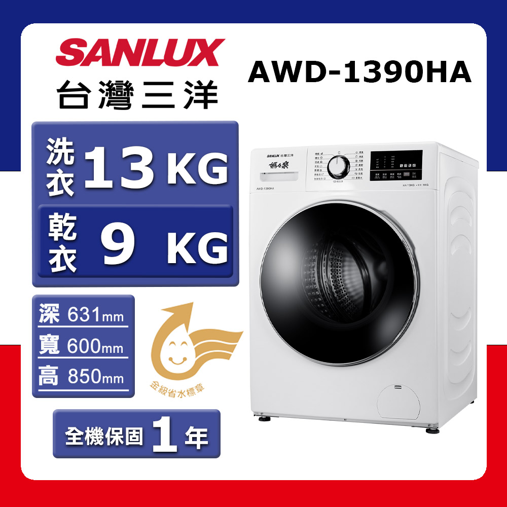 【SANLUX 台灣三洋】洗13kg+乾9kg《變頻-滾筒》AI 智洗乾衣機AWD-1390HA【送旅行收納袋組】(★含基本運送(偏遠另計)+拆箱定位+回收舊機)