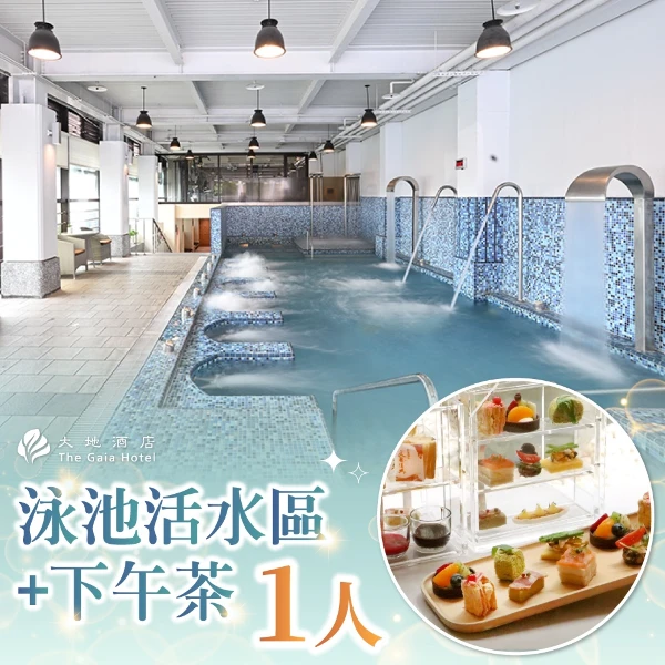 【北投大地酒店】1人泳池活水區+喜歡廳西餐廳下午茶(台北)