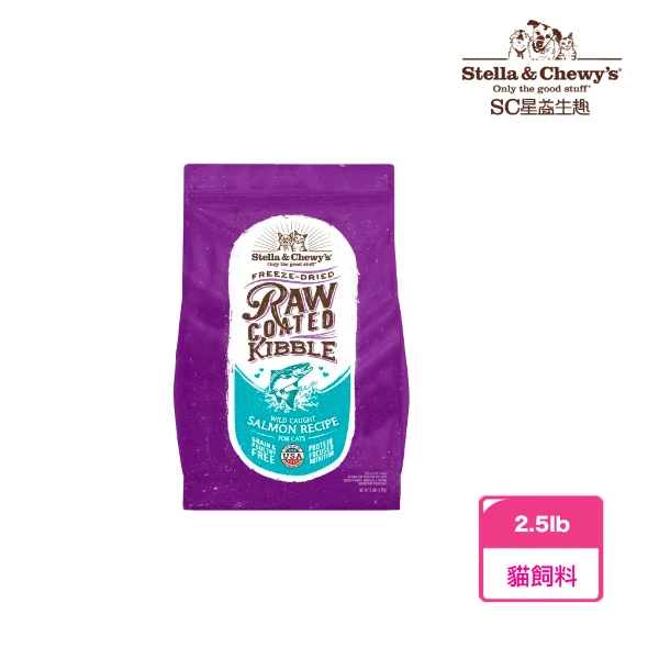 【Stella&Chewy】Stella&Chewy星益生趣 凍乾塗層無穀貓糧 生鮮鮭魚配方(5lb)