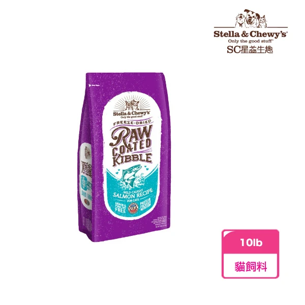 【Stella&Chewy】星益生趣 凍乾塗層無穀貓糧 生鮮鮭魚配方(10lb)