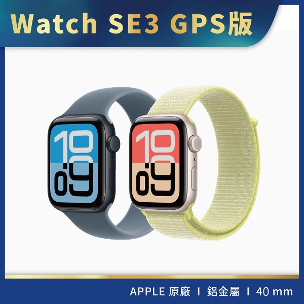 【Apple】Apple Watch SE 3  鋁金屬 40MM(GPS版)