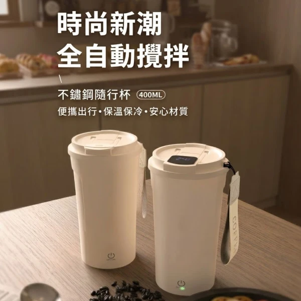 【CS22】全自動電動攪拌杯｜充電式智能顯溫咖啡杯｜便攜雙飲口沖泡杯(1入)