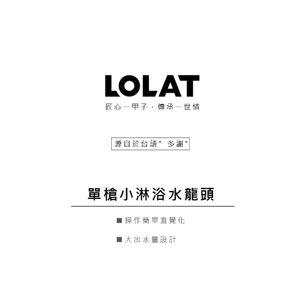 【LOLAT】LOLAT 羅力大流量單段蓮蓬頭 一指切換小淋浴水龍頭(SNN1465H}(SNN1465H)