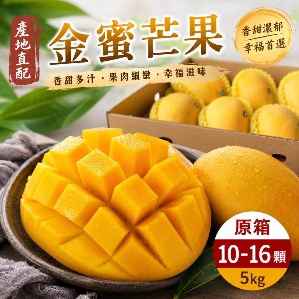 【天天果園】台灣金蜜芒果(原箱10-16入/約5kg 果農直配)