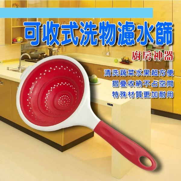 【GS MALL】伸縮型濾水瓢 濾水器 瀝水器 蔬果洗滌 洗滌瓢 漏斗瓢 伸縮濾水瓢 伸縮瓢 料理瓢(一入)