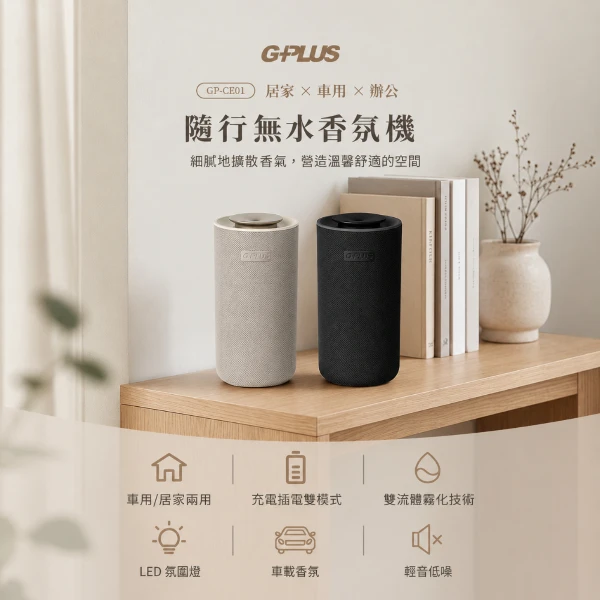 【G-PLUS 拓勤】奈米霧化隨行無水香氛機 (GP-CE01)