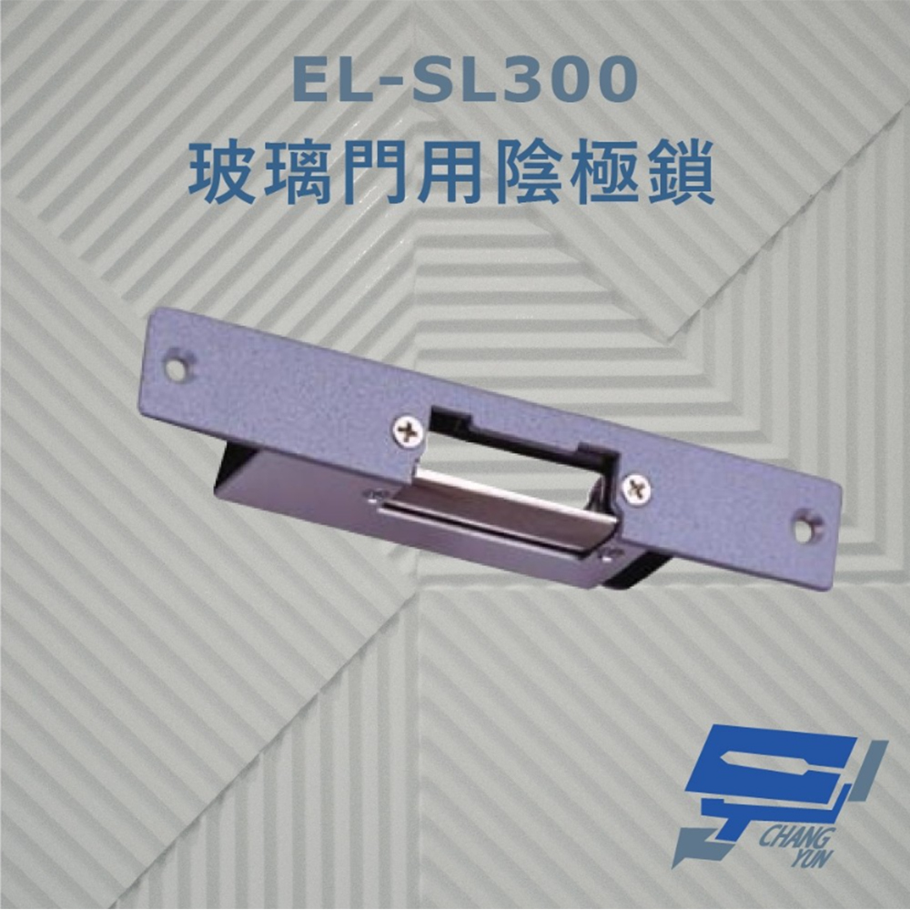 【SCS】EL-SL300 玻璃門用陰極鎖 搭配喇叭鎖或水平輔助鎖使用 適用於鋁門 木門(1PCS)