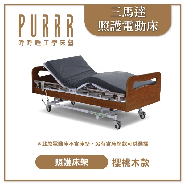 【PURRR 呼呼睡】三馬達 照護電動床｜櫻桃木 單床架 配15公分科技乳膠款床墊｜居家照護適用床架 （HBD-10）(可申請政府補助)