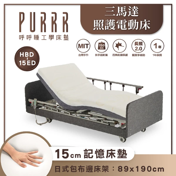 【PURRR 呼呼睡】三馬達 照護電動床｜日式包布 單床架 配15公分科技乳膠床墊｜居家照護適用床架 （HBD-15ED）(可申請政府補助)
