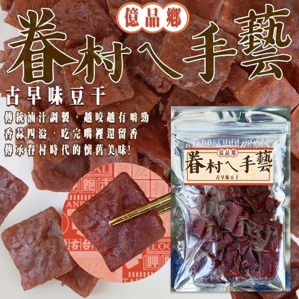 【億品鄉】古早味豆干(葷) (170g x 15包/箱)