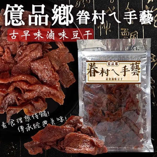 【億品鄉】素食滷味豆干(全素)(170g x 15包/箱)
