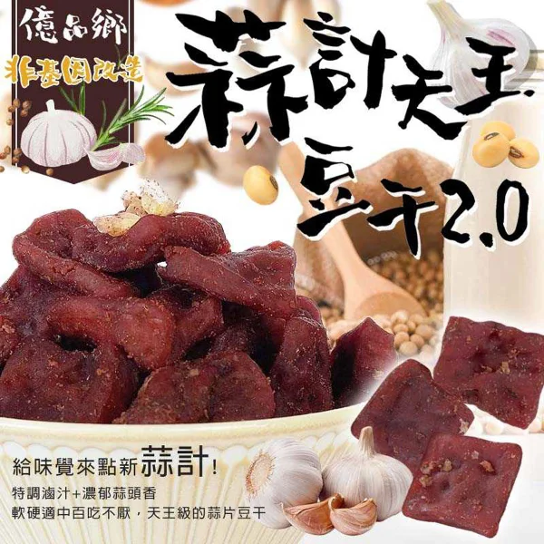 【億品鄉】蒜計天王豆干2.0 (葷)(170g x 15包/箱)