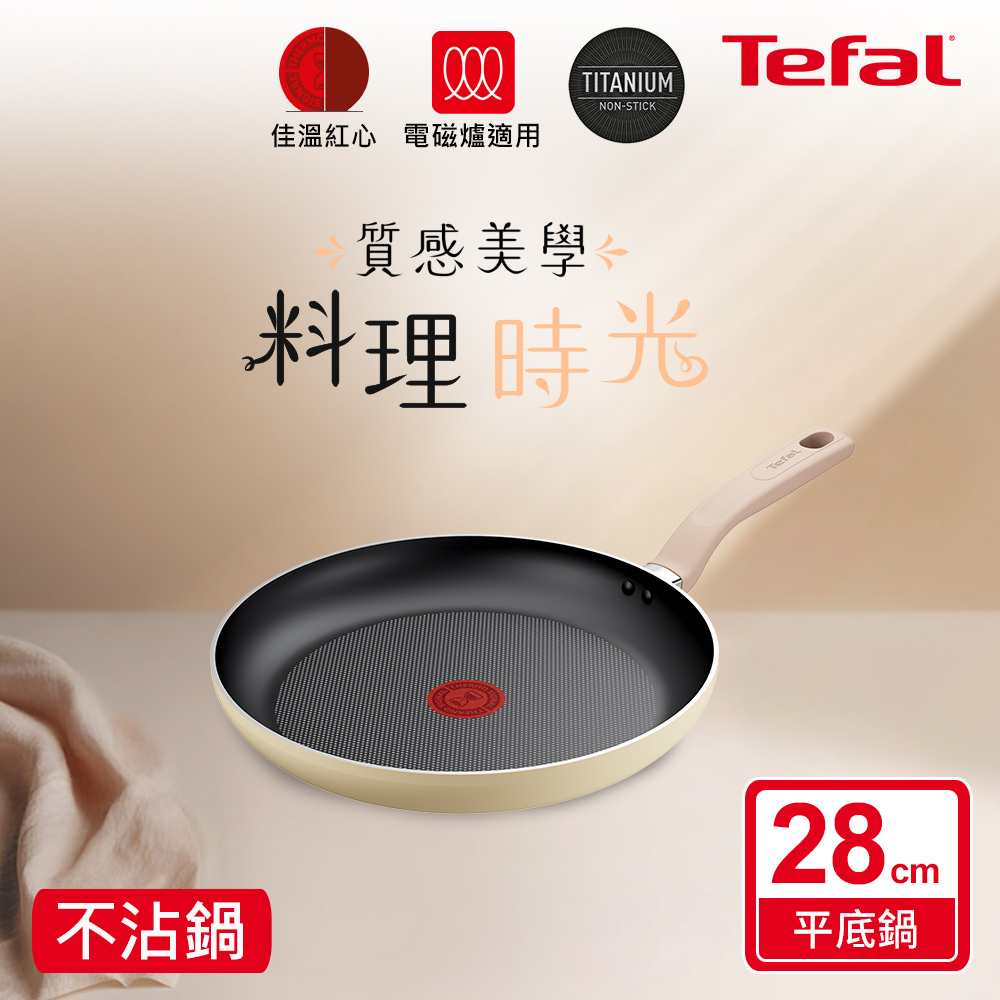 【Tefal 特福】Daisy系列28CM不沾平底鍋((適用電磁爐))