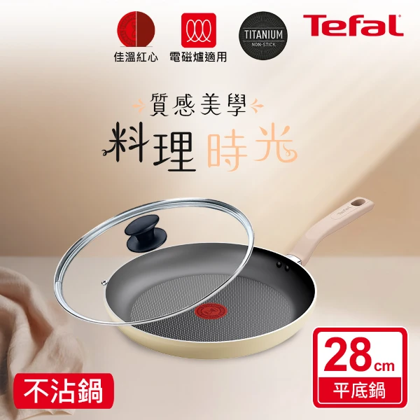 【Tefal 特福】Daisy系列28CM不沾平底鍋(適用電磁爐)(+玻璃蓋)