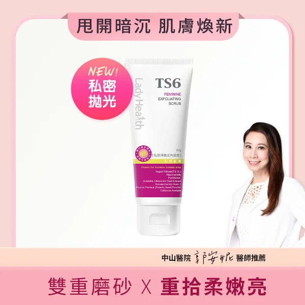 【TS6】TS6護一生 私密淨嫩去角質霜(80g)