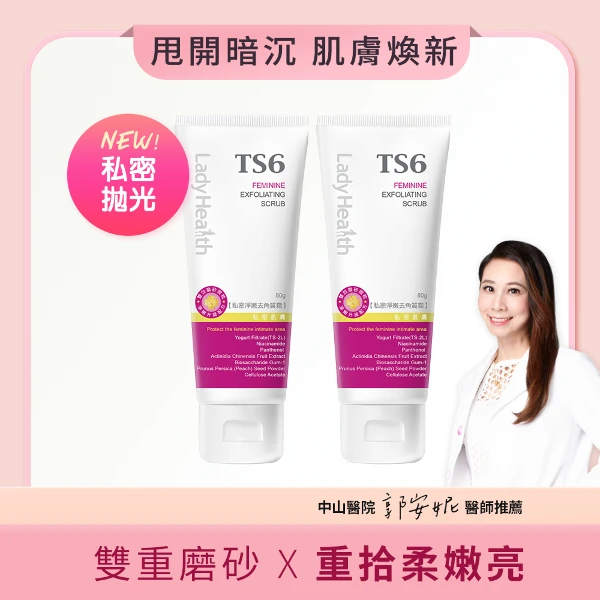 【TS6】TS6護一生 私密淨嫩去角質霜(80gX2)