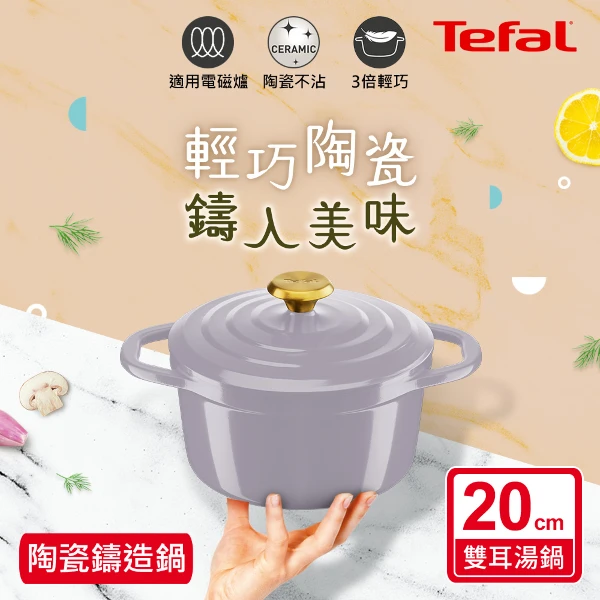 【Tefal 特福】Air系列陶瓷鑄造雙耳湯鍋20CM-丁香紫(含鍋蓋) (電磁爐/烤箱適用)