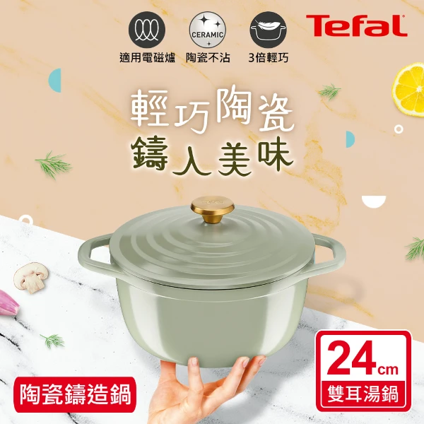 【Tefal 特福】Air系列陶瓷鑄造雙耳湯鍋24CM-春芽綠(含鍋蓋)(電磁爐/烤箱適用)