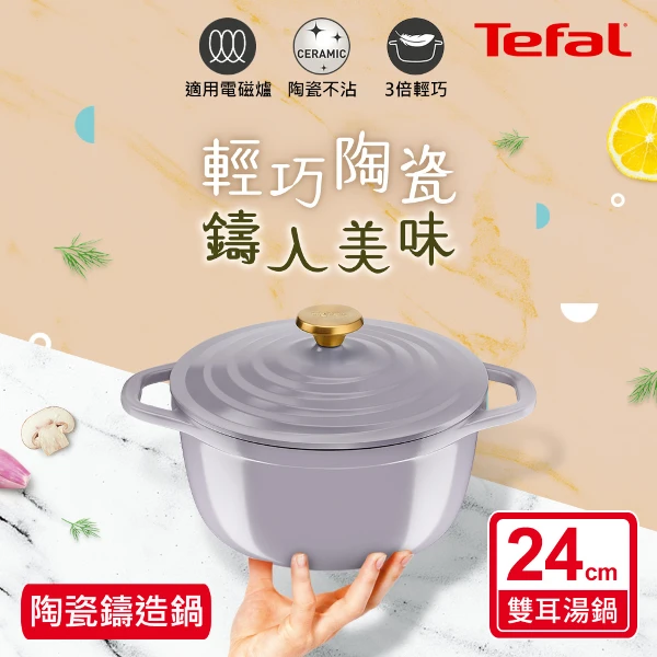 【Tefal 特福】Air系列陶瓷鑄造雙耳湯鍋24cm-丁香紫(含鍋蓋)(電磁爐/烤箱適用)