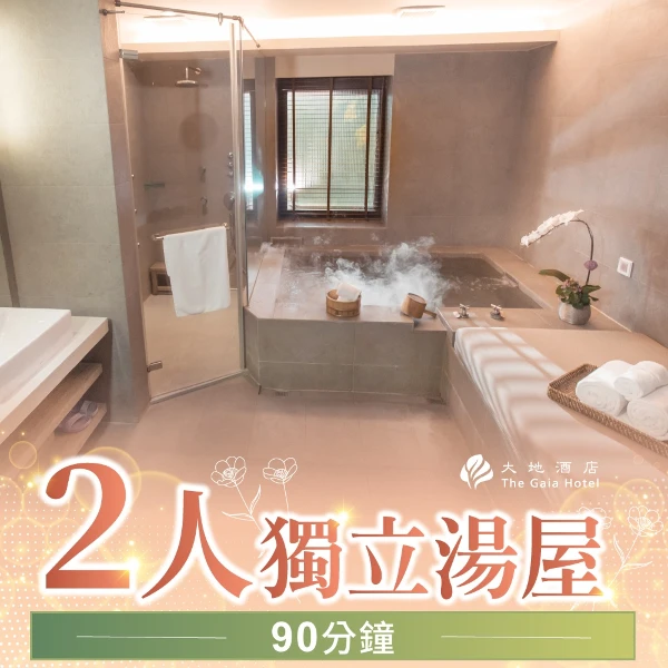【北投大地酒店】2人獨立湯屋(90分鐘)