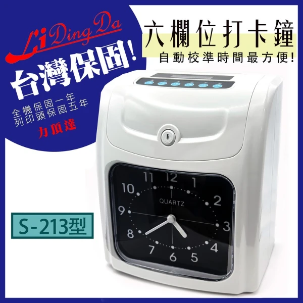【Lidingda 力頂達】LIDINGDA力頂達 S-213指針型 打卡鐘【保固一年】 贈50張打卡片(1台)