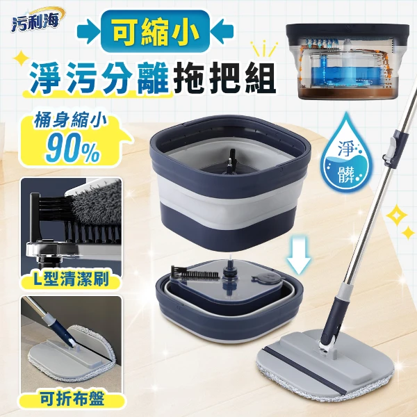 【污利海】可縮小淨污分離拖把組 拖把桶x1、拖把桿x1、拖把布x2(旋轉拖把 懶人拖把 淨污分離 折疊拖把)