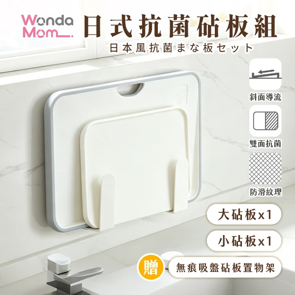 【WondaMom】日式抗菌砧板組 含大砧板x1、小砧板x1、贈品無痕吸盤砧板置物架(1對裝)(料理砧板 PP砧板 切菜板 抗菌砧板 料理板 防滑砧板)