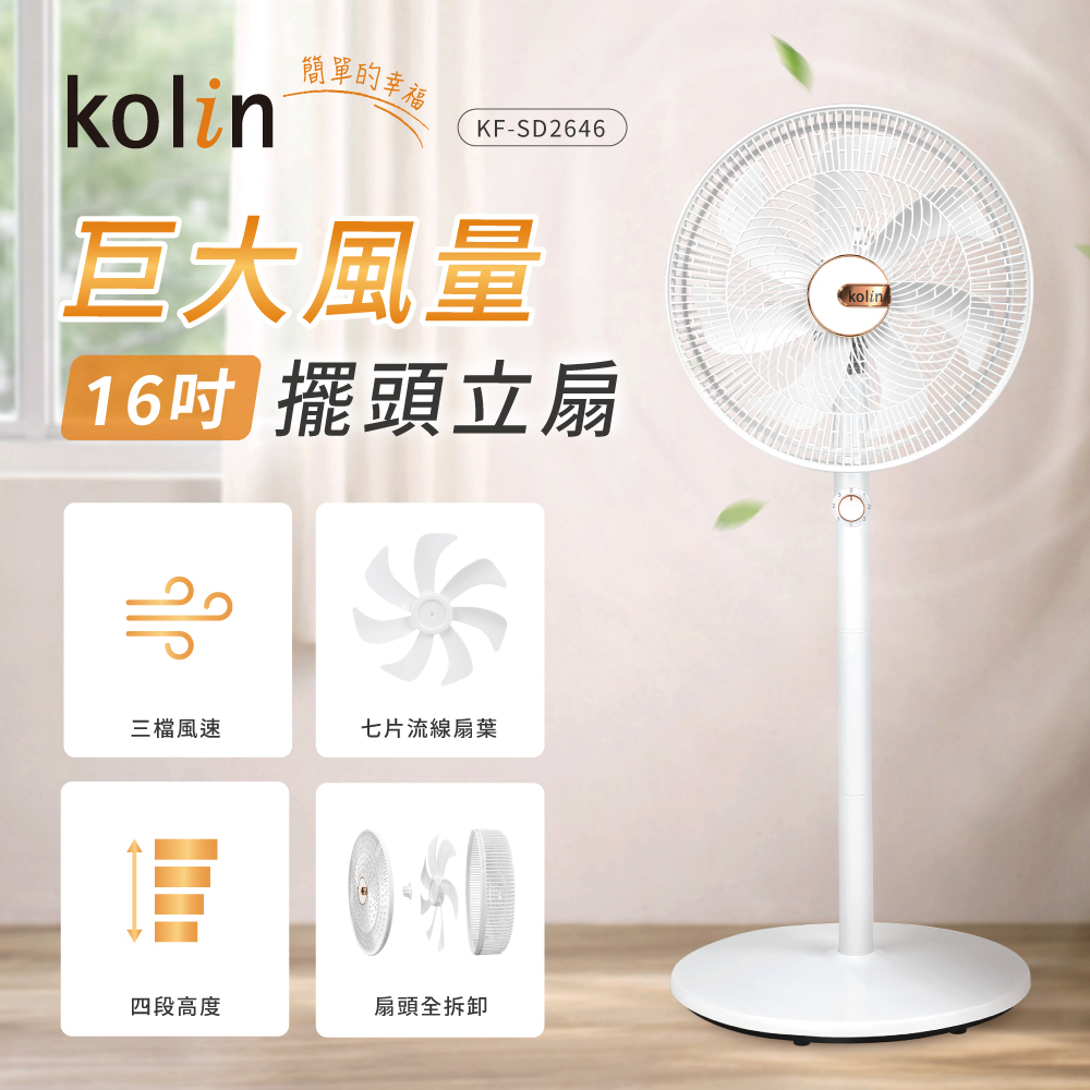 【Kolin 歌林】16吋擺頭循環立扇(KF-SD2646)