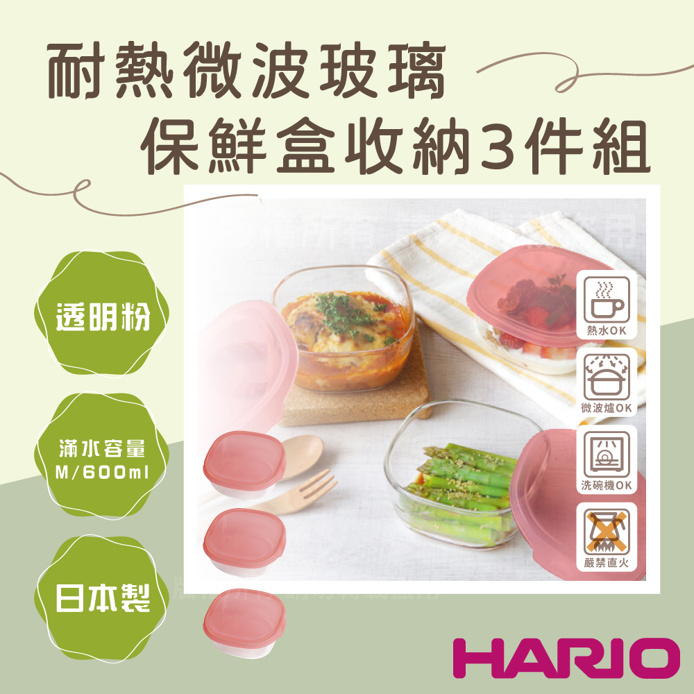 【HARIO】日本耐熱微波玻璃保鮮盒3件組-600ML-方形-粉蓋-日本製(KST-3008-TSP)