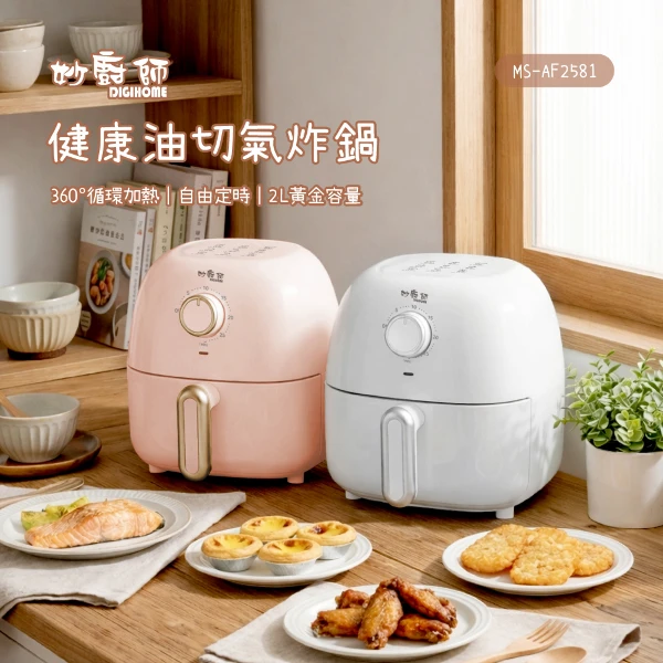【DIGIHOME 妙廚師】健康輕食氣炸鍋(MS-AF2581)