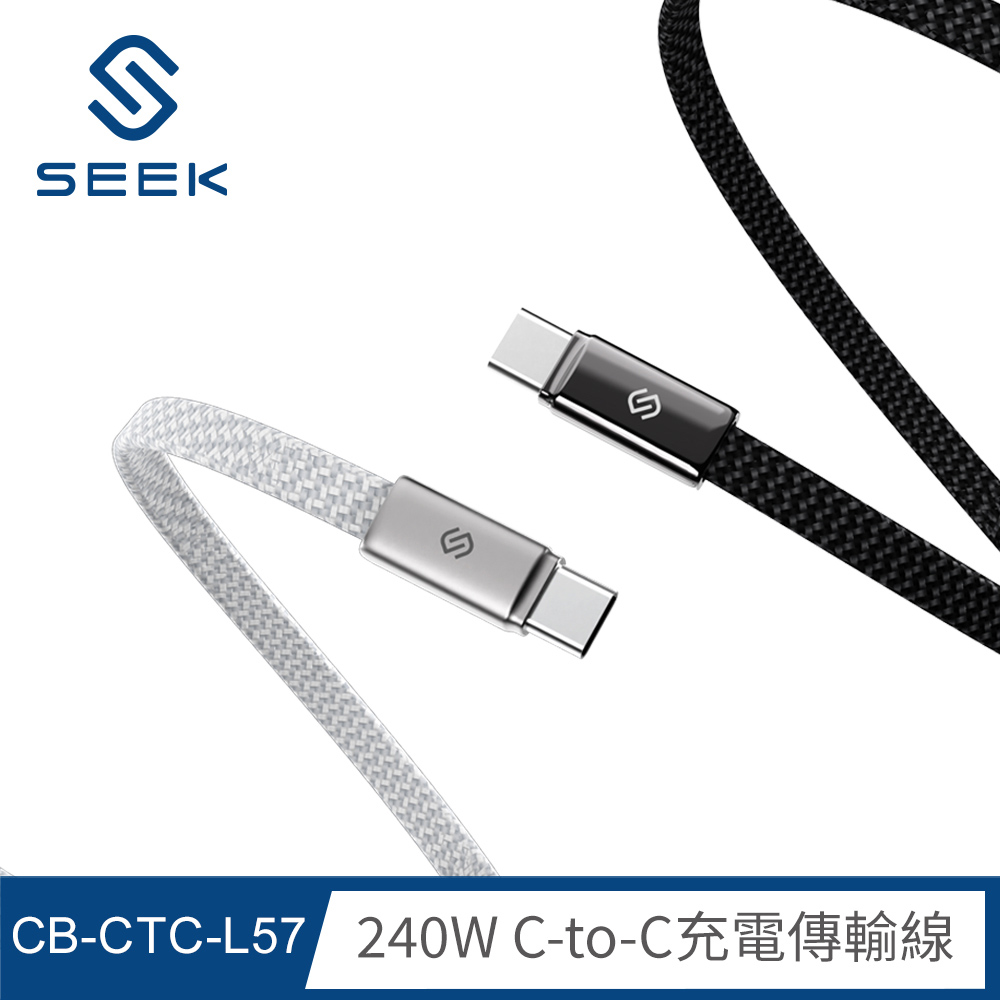 【SEEK】240W 鋅合金C-to-C充電傳輸線200cm(CB-CTC-L57)