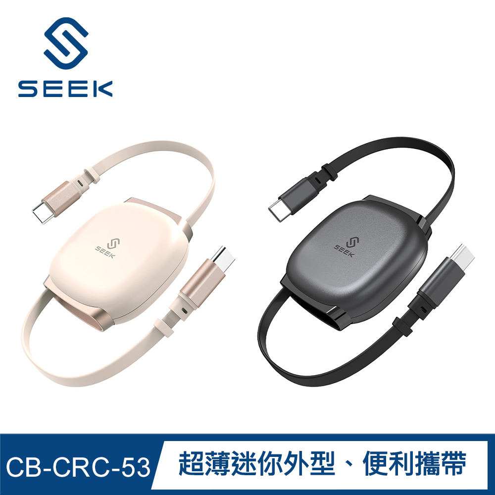 【SEEK】240W C-to-C伸縮充電傳輸線(CB-CRC-53)