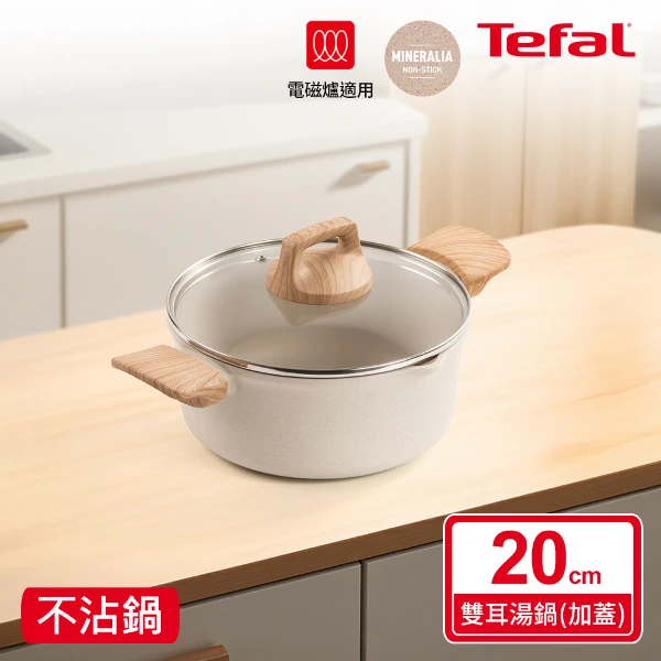 【Tefal 特福】暖暖系列20CM不沾雙耳湯鍋-加蓋((適用電磁爐))