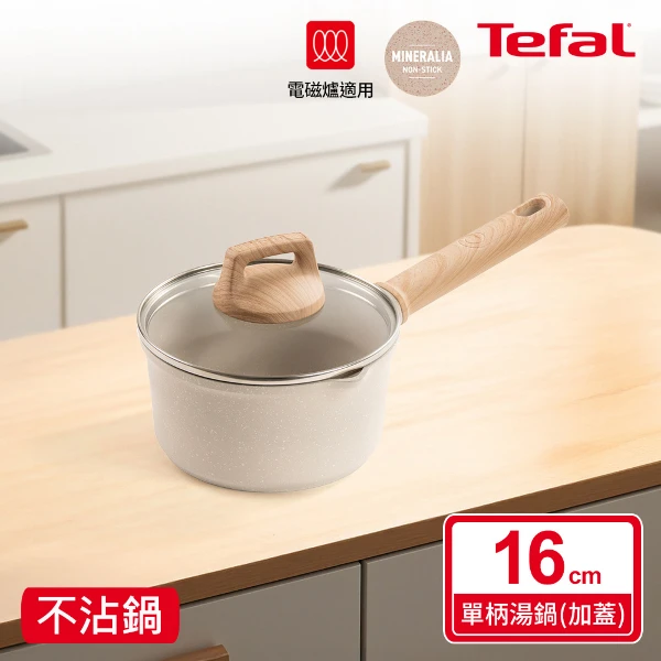 【Tefal 特福】暖暖系列16CM不沾單柄湯鍋-加蓋((適用電磁爐))