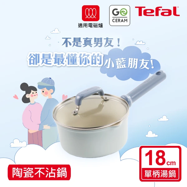 【Tefal 特福】蔚藍陶瓷不沾系列18CM單柄湯鍋-加蓋((適用電磁爐))