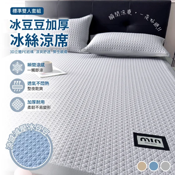 【APEX】冰豆豆加厚冰絲涼席套組 150CM*200CM(標準)