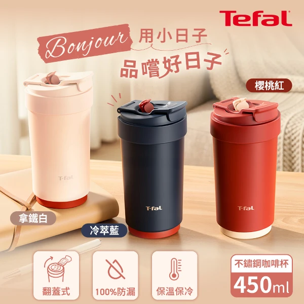 【Tefal 特福】小日子系列不鏽鋼咖啡杯 450ml(櫻桃紅/冷萃藍/拿鐵白任選)