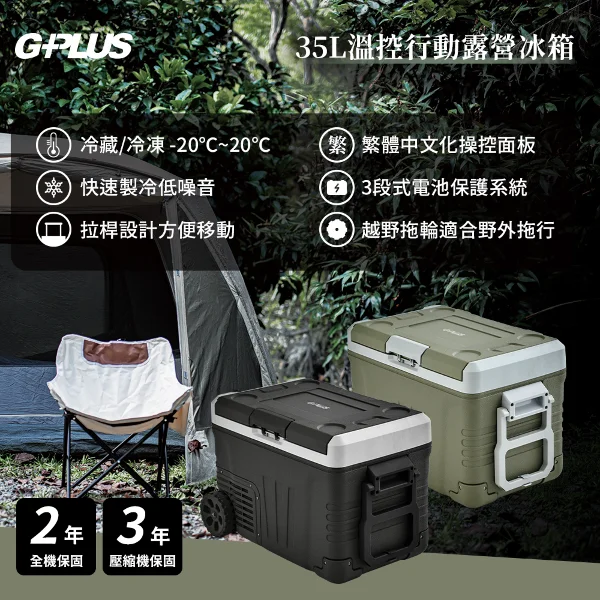 【G-PLUS 拓勤】35L溫控行動露營冰箱(GP-MCR01)