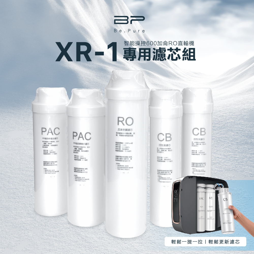 【Be.Pure】原廠濾芯 | XR-1 600加侖RO淨水器專用 | 2年份 5入組(PAC x2、CB x2、RO x1)