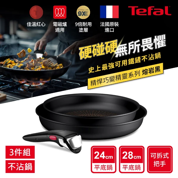 【Tefal 特福】精悍巧變精靈系列不沾鍋3件組-熔岩黑((適用電磁爐))
