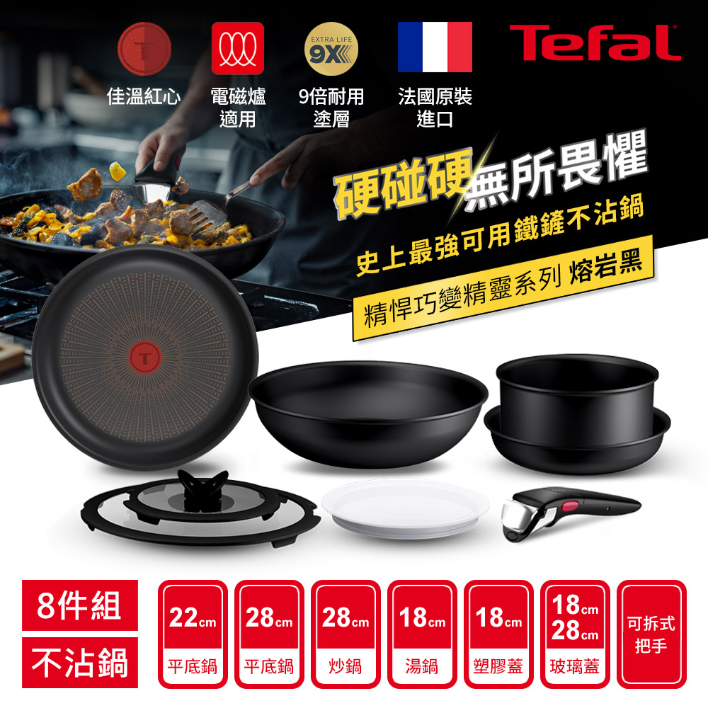 【Tefal 特福】精悍巧變精靈系列不沾鍋8件組-熔岩黑((適用電磁爐))