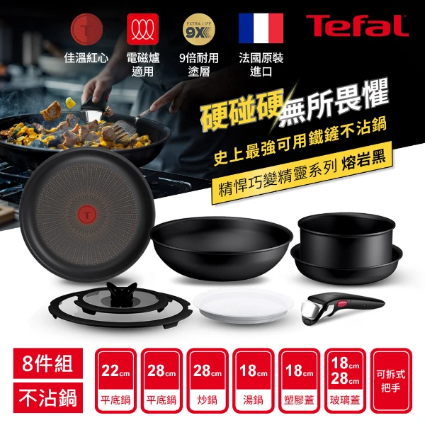【Tefal 特福】精悍巧變精靈系列不沾鍋8件組-熔岩黑((適用電磁爐))