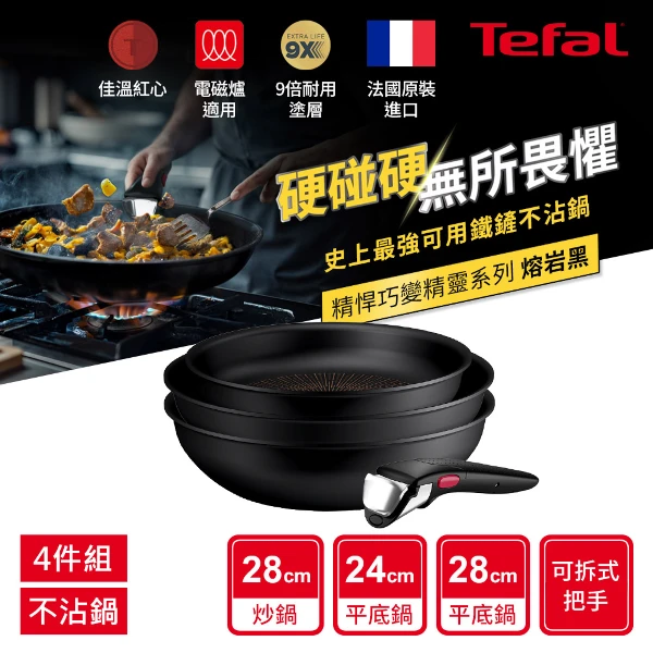 【Tefal 特福】精悍巧變精靈系列不沾鍋4件組-熔岩黑((適用電磁爐))