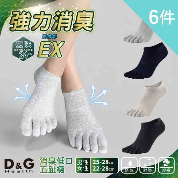 【D&G】6件組-消臭男女低口五趾襪M/L(除臭 透氣 止滑 男女短襪)(D588+D589  6入)