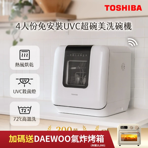 【TOSHIBA 東芝】4人份免安裝UVC烘乾超碗美洗碗機 DWS-34ATW(送18L智能氣炸烤箱)