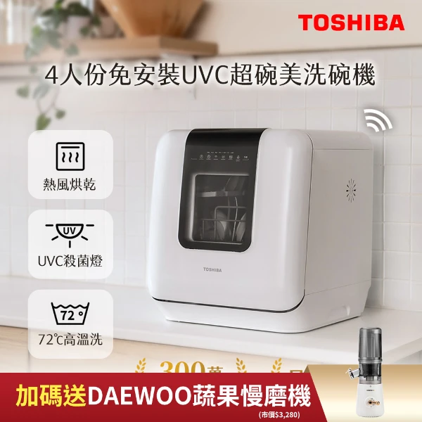【TOSHIBA 東芝】4人份免安裝UVC烘乾超碗美洗碗機 DWS-34ATW(送冷壓活氧蔬果慢磨機)