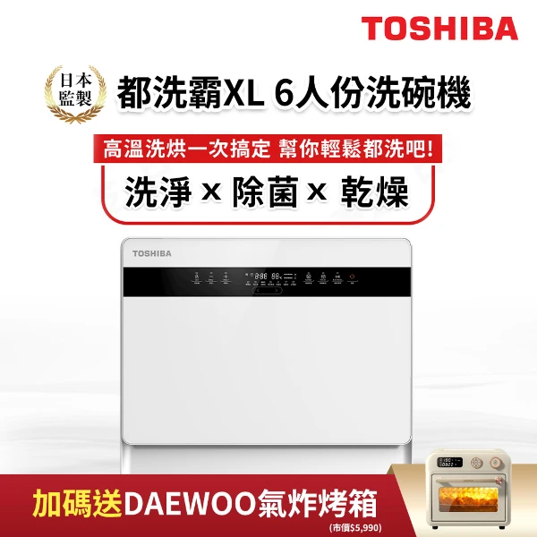 【TOSHIBA 東芝】6人份免安裝都洗霸XL洗碗機 DW-05T1-TW(送18L智能氣炸烤箱)