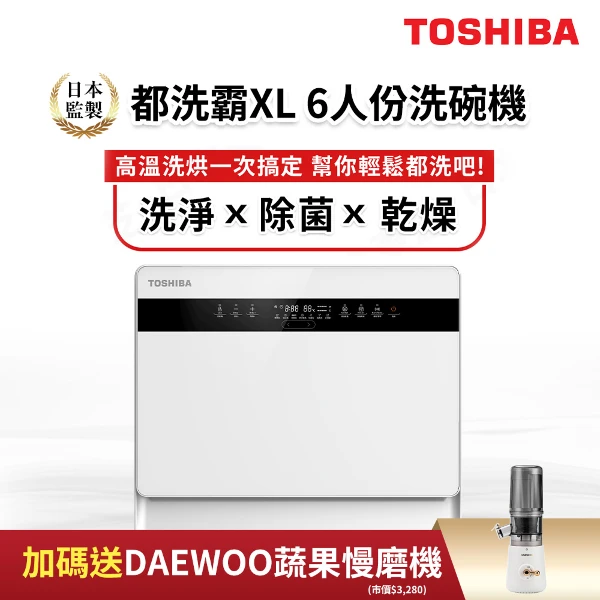 【TOSHIBA 東芝】6人份免安裝都洗霸XL洗碗機 DW-05T1-TW(送冷壓活氧蔬果慢磨機)