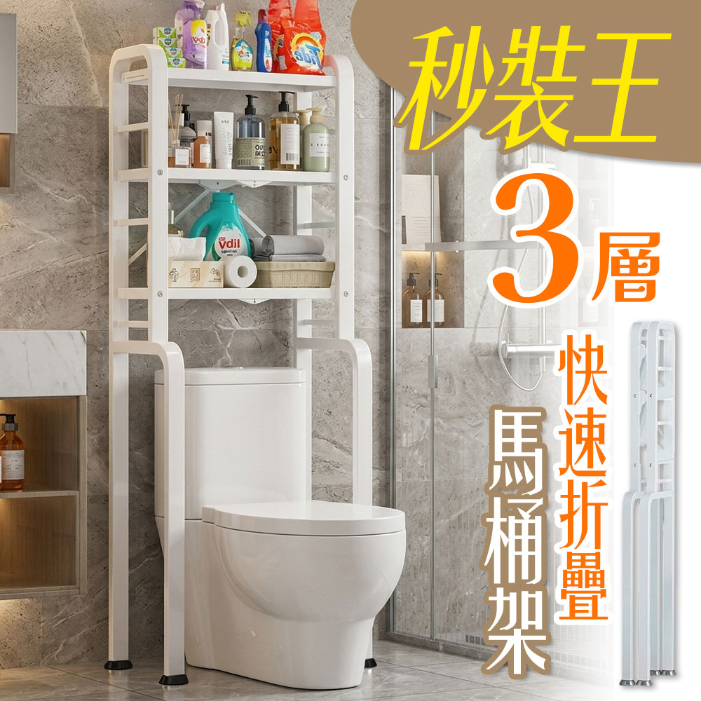 【居家cheaper】秒裝王三層快速折疊馬桶架 TL5025-WT(/洗衣機架/馬桶架/馬桶上架/冰箱架/脫水機架)