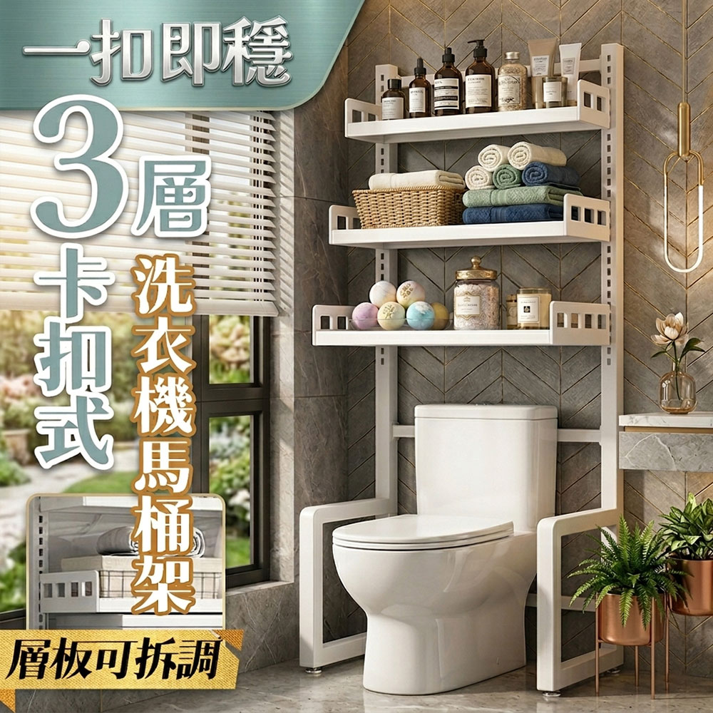 【居家cheaper】一扣即穩三層洗衣機馬桶架 TS6742-WT(洗衣機架/馬桶架/馬桶上架/冰箱架/脫水機架)